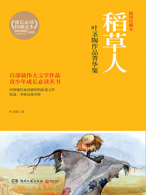 Title details for 稻草人 by 叶圣陶 - Available